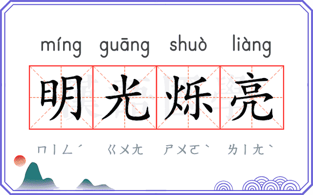 明光烁亮
