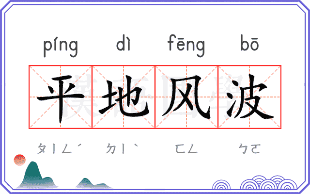 平地风波