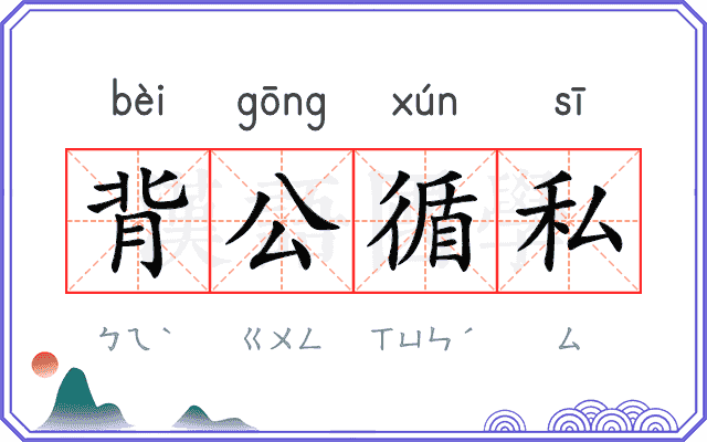 背公循私