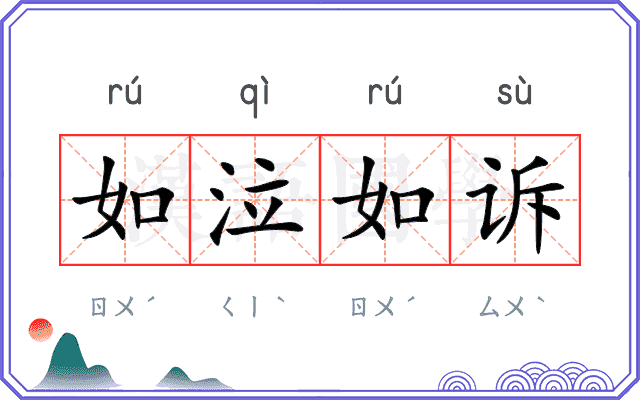 如泣如诉