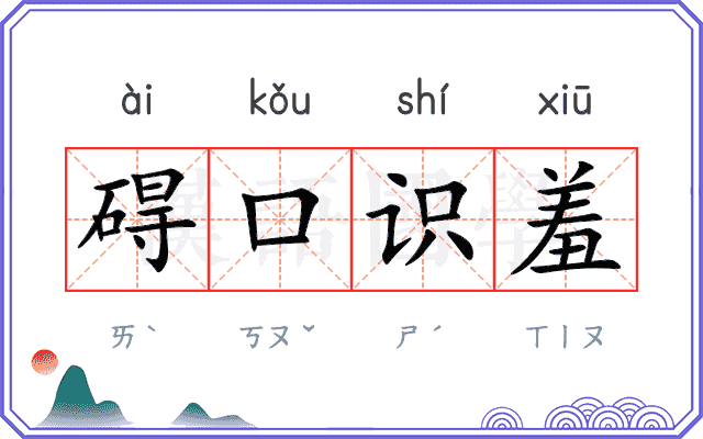 碍口识羞