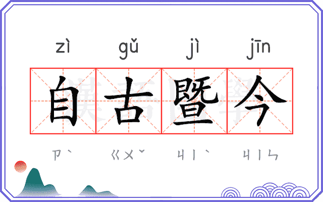 自古暨今