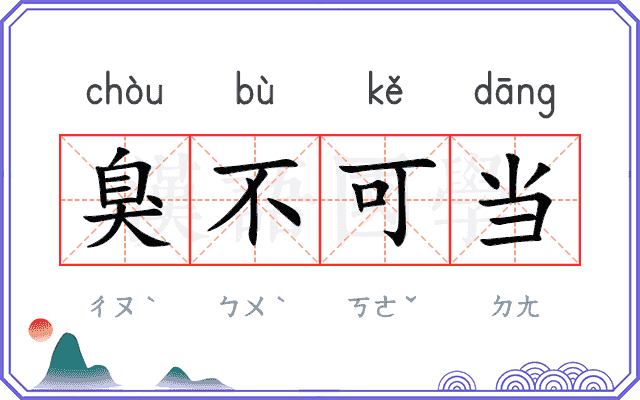 臭不可当