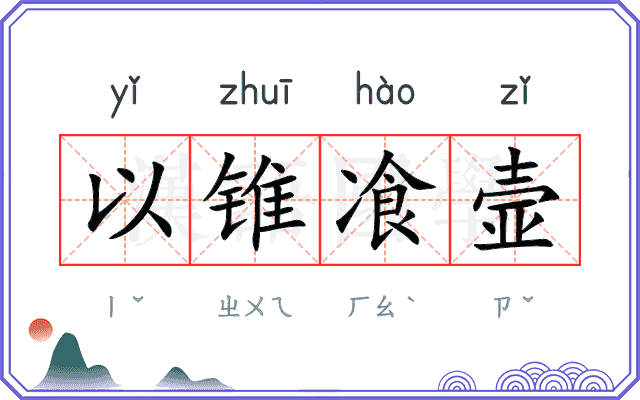 以锥飡壸