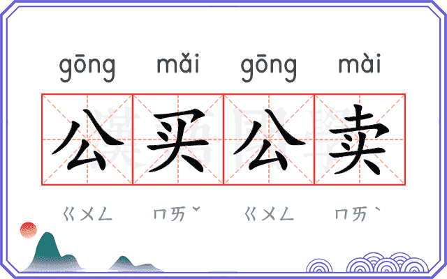 公买公卖