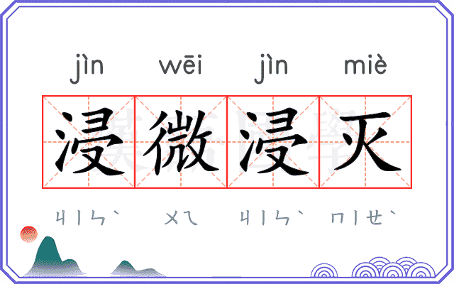 浸微浸灭