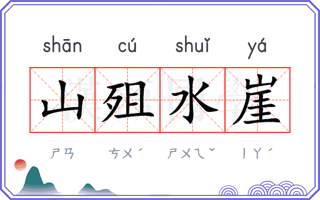 山殂水崖