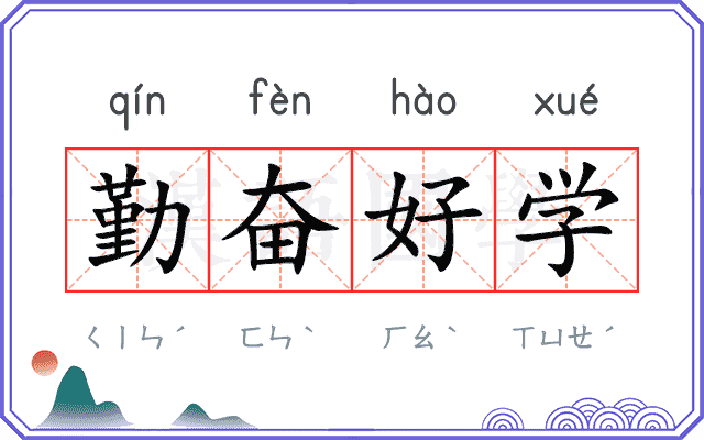 勤奋好学
