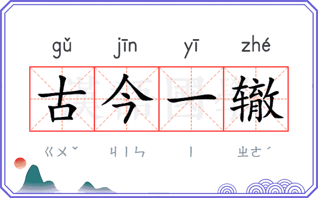 古今一辙
