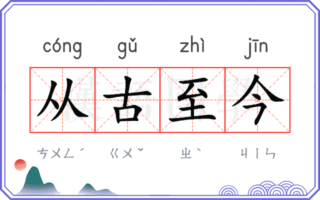 从古至今