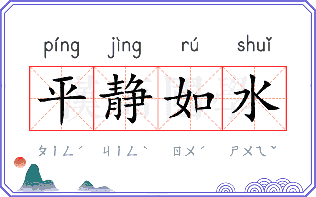 平静如水