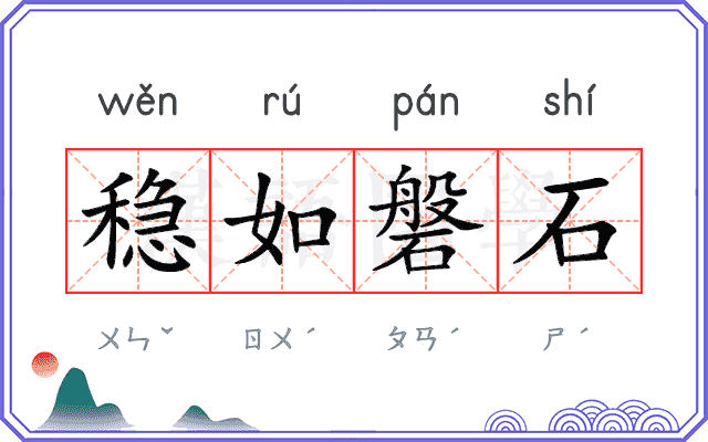 稳如磐石