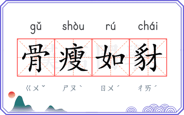 骨瘦如豺