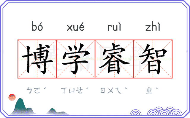 博学睿智