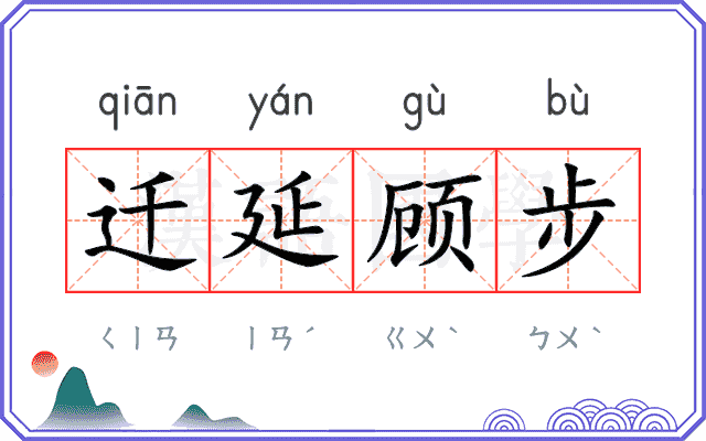 迁延顾步