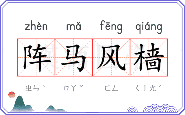 阵马风樯