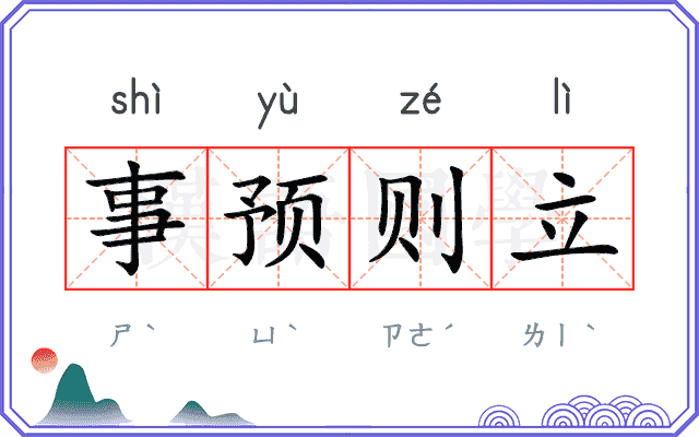 事预则立