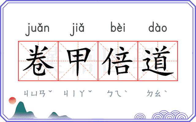 卷甲倍道