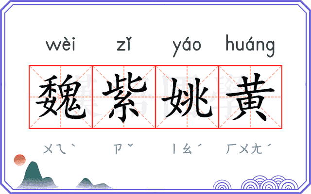 魏紫姚黄