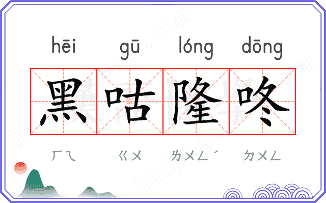 黑咕隆咚