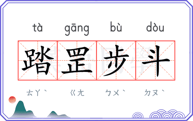 踏罡步斗