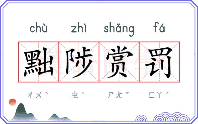 黜陟赏罚
