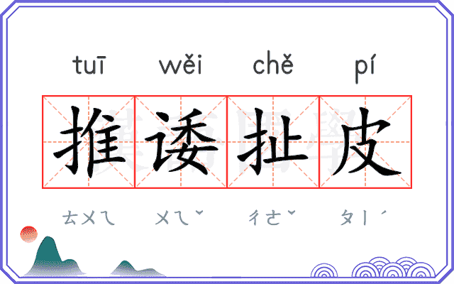 推诿扯皮