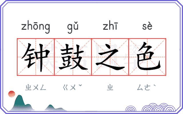 钟鼓之色