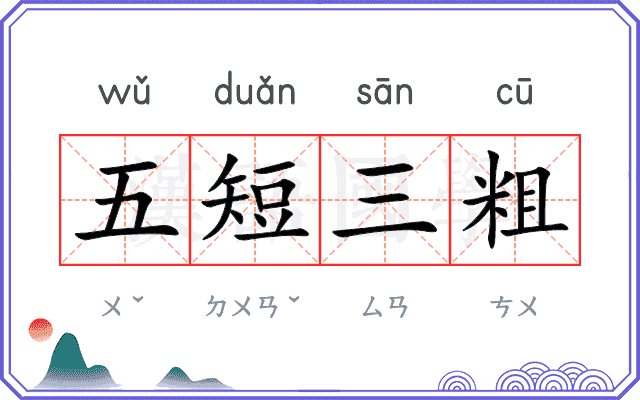 五短三粗