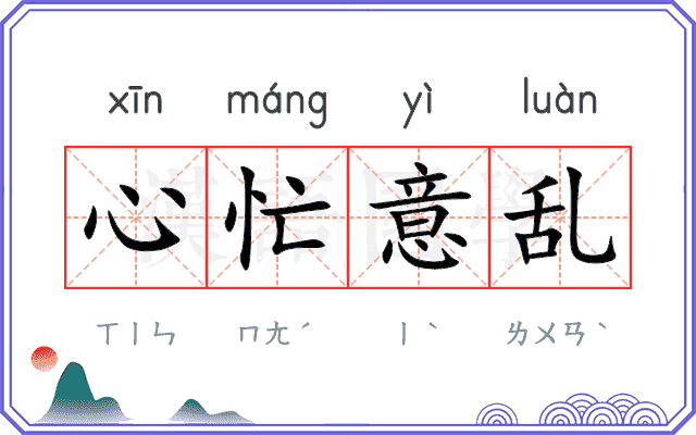 心忙意乱