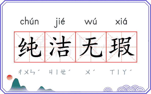 纯洁无瑕