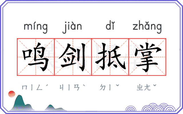 鸣剑抵掌