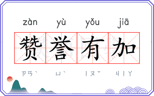赞誉有加