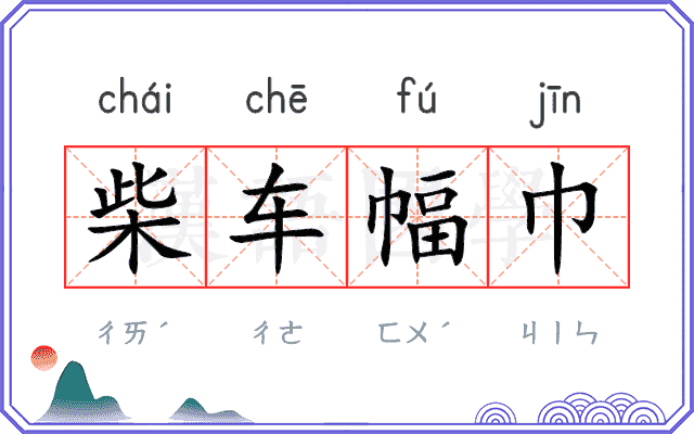 柴车幅巾