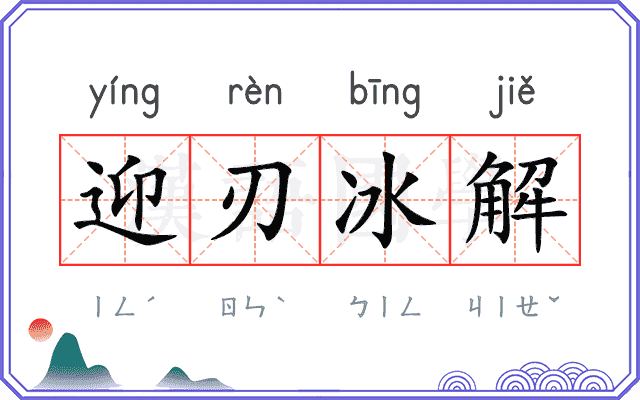 迎刃冰解