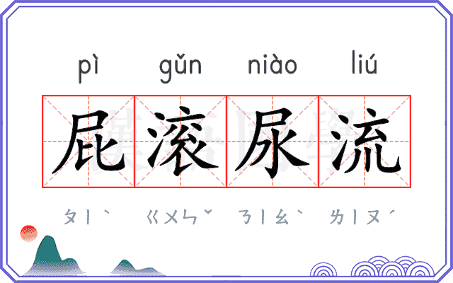 屁滚尿流