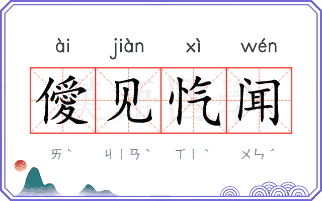 僾见忾闻