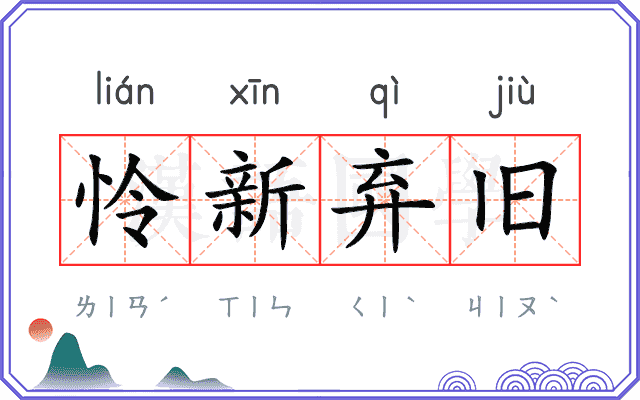 怜新弃旧