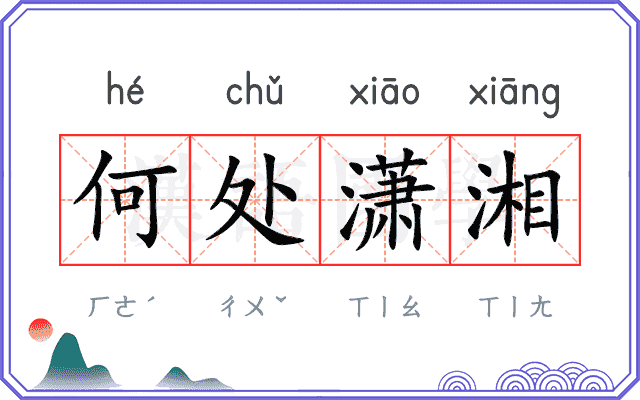 何处潇湘