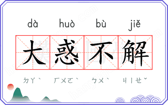 大惑不解