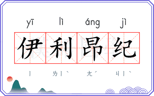 伊利昂纪