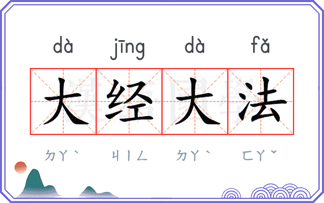大经大法
