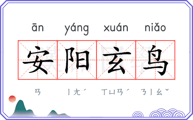安阳玄鸟