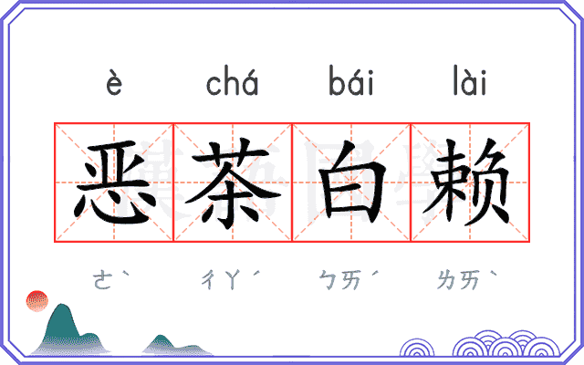 恶茶白赖