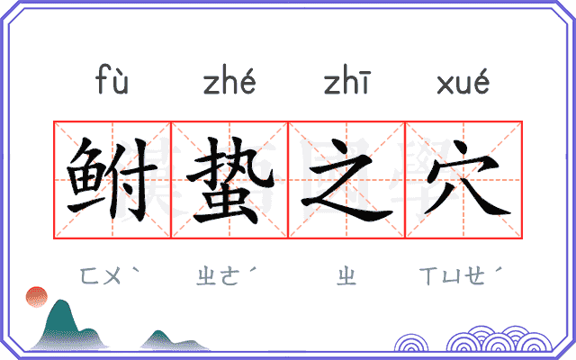 鲋蛰之穴