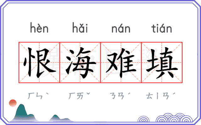 恨海难填