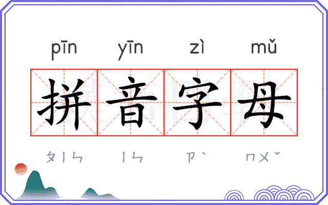 拼音字母