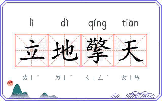 立地擎天