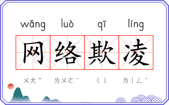 网络欺凌