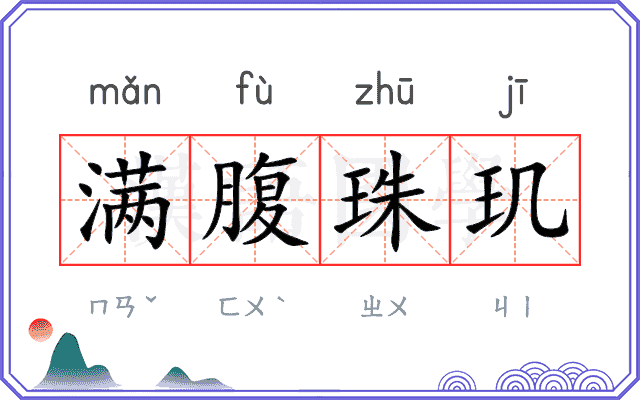 满腹珠玑